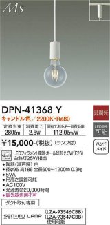 大光電機(DAIKO)　DPN-41368Y　ペンダント 非調光 LED(ランプ付) キャンドル色 プラグタイプ 白