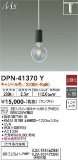 大光電機(DAIKO)　DPN-41370Y　ペンダント 非調光 LED(ランプ付) キャンドル色 プラグタイプ 黒