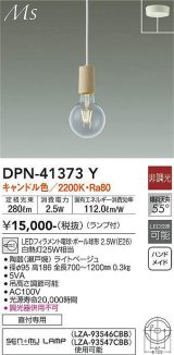 大光電機(DAIKO)　DPN-41373Y　ペンダント 非調光 LED(ランプ付) キャンドル色 フランジタイプ ライトベージュ