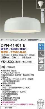 大光電機(DAIKO)　DPN-41401E　ペンダント 8畳 調色 調光  タイマー付リモコン プルレス フランジタイプ 白