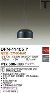 大光電機(DAIKO)　DPN-41405Y　ペンダント 非調光 LED(ランプ付) 電球色 プラグタイプ 黒