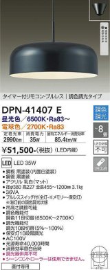 大光電機(DAIKO)　DPN-41407E　ペンダント 8畳 調色 調光  タイマー付リモコン プルレス フランジタイプ 黒