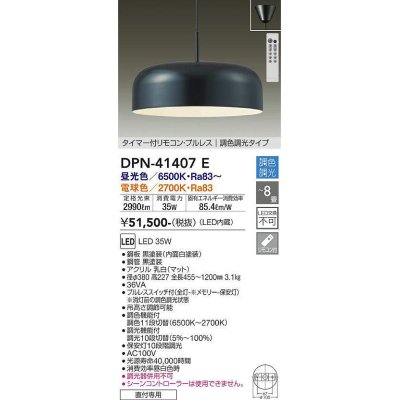 画像1: 大光電機(DAIKO)　DPN-41407E　ペンダント 8畳 調色 調光  タイマー付リモコン プルレス フランジタイプ 黒