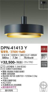 大光電機(DAIKO)　DPN-41413Y　ペンダント 非調光 LED(ランプ付) 電球色 フランジタイプ 黒