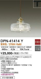 大光電機(DAIKO)　DPN-41414Y　ペンダント 非調光 LED(ランプ付) 電球色 プラグタイプ 真鍮色