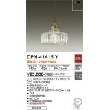 大光電機(DAIKO)　DPN-41415Y　ペンダント 非調光 LED(ランプ付) 電球色 フランジタイプ 真鍮色