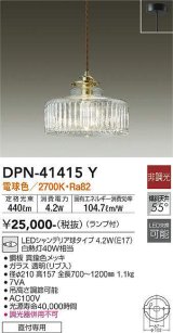 大光電機(DAIKO)　DPN-41415Y　ペンダント 非調光 LED(ランプ付) 電球色 フランジタイプ 真鍮色