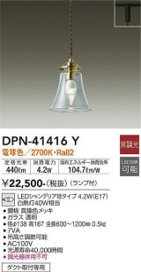 大光電機(DAIKO)　DPN-41416Y　ペンダント 非調光 LED(ランプ付) 電球色 プラグタイプ 真鍮色