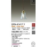 大光電機(DAIKO)　DPN-41417Y　ペンダント 非調光 LED(ランプ付) 電球色 フランジタイプ 真鍮色