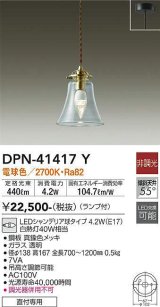 大光電機(DAIKO)　DPN-41417Y　ペンダント 非調光 LED(ランプ付) 電球色 フランジタイプ 真鍮色