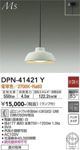 大光電機(DAIKO)　DPN-41421Y　ペンダント 非調光 LED(ランプ付) 電球色 フランジタイプ 白