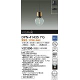 大光電機(DAIKO)　DPN-41435YG　ペンダント 埋込穴φ100 調光(調光器別売) 電球色 直付・埋込兼用 真鍮ブロンズメッキ