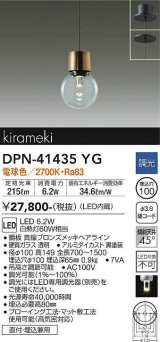 大光電機(DAIKO)　DPN-41435YG　ペンダント 埋込穴φ100 調光(調光器別売) 電球色 直付・埋込兼用 真鍮ブロンズメッキ