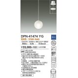 大光電機(DAIKO)　DPN-41474YG　ペンダント 埋込穴φ100 調光(調光器別売) 電球色 直付・埋込兼用