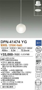 大光電機(DAIKO)　DPN-41474YG　ペンダント 埋込穴φ100 調光(調光器別売) 電球色 直付・埋込兼用