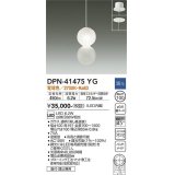 大光電機(DAIKO)　DPN-41475YG　ペンダント 埋込穴φ100 調光(調光器別売) 電球色 直付・埋込兼用