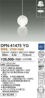 大光電機(DAIKO)　DPN-41475YG　ペンダント 埋込穴φ100 調光(調光器別売) 電球色 直付・埋込兼用