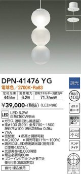 大光電機(DAIKO)　DPN-41476YG　ペンダント 埋込穴φ100 調光(調光器別売) 電球色 直付・埋込兼用