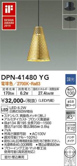 大光電機(DAIKO)　DPN-41480YG　ペンダント 埋込穴φ100 調光(調光器別売) 電球色 直付・埋込兼用 真鍮色