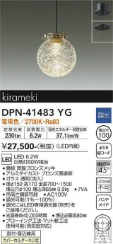 大光電機(DAIKO)　DPN-41483YG　ペンダント 埋込穴φ100 調光(調光器別売) 電球色 直付・埋込兼用 真鍮ブロンズメッキ