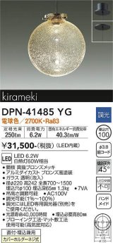 大光電機(DAIKO)　DPN-41485YG　ペンダント 埋込穴φ100 調光(調光器別売) 電球色 直付・埋込兼用 真鍮ブロンズメッキ