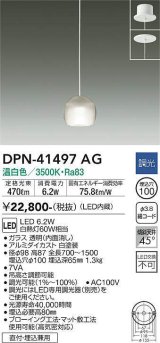 大光電機(DAIKO)　DPN-41497AG　ペンダント 埋込穴φ100 調光(調光器別売) 温白色 直付・埋込兼用 白