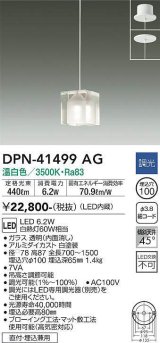 大光電機(DAIKO)　DPN-41499AG　ペンダント 埋込穴φ100 調光(調光器別売) 温白色 直付・埋込兼用 白