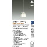 大光電機(DAIKO)　DPN-41499YG　ペンダント 埋込穴φ100 調光(調光器別売) 電球色 直付・埋込兼用