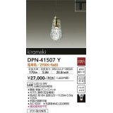 大光電機(DAIKO)　DPN-41507Y　ペンダント 非調光 電球色 プラグタイプ 真鍮ブロンズメッキ [♭]