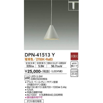 画像1: 大光電機(DAIKO)　DPN-41513Y　ペンダント 非調光 電球色 プラグタイプ ペールグレー [♭]