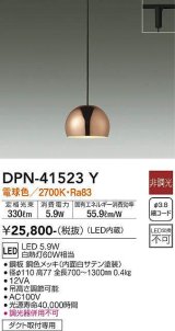 大光電機(DAIKO)　DPN-41523Y　ペンダント 非調光 電球色 プラグタイプ 銅色 [♭]