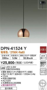 大光電機(DAIKO)　DPN-41524Y　ペンダント 非調光 電球色 フランジタイプ 銅色