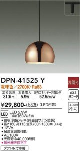 大光電機(DAIKO)　DPN-41525Y　ペンダント 非調光 電球色 プラグタイプ 銅色 [♭]