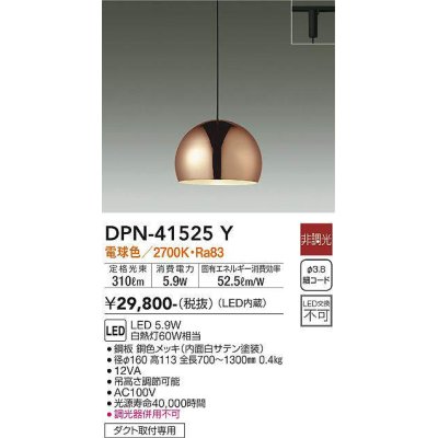 画像1: 大光電機(DAIKO)　DPN-41525Y　ペンダント 非調光 電球色 プラグタイプ 銅色 [♭]