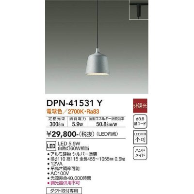 画像1: 大光電機(DAIKO)　DPN-41531Y　ペンダント 非調光 電球色 プラグタイプ シルバー [♭]