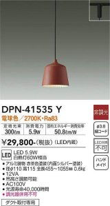 大光電機(DAIKO)　DPN-41535Y　ペンダント 非調光 電球色 プラグタイプ 赤茶色 [♭]