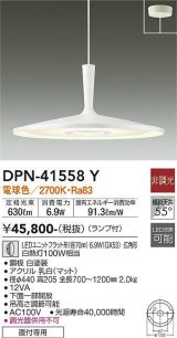 大光電機(DAIKO)　DPN-41558Y　ペンダント 非調光 ランプ付 電球色 フランジタイプ 白