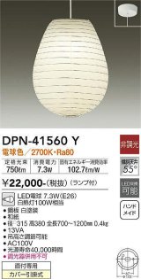 大光電機(DAIKO)　DPN-41560Y　ペンダント 非調光 ランプ付 和風 電球色 フランジタイプ