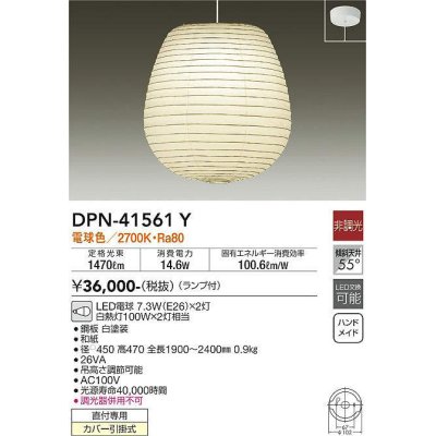 画像1: 大光電機(DAIKO)　DPN-41561Y　ペンダント 非調光 ランプ付 和風 電球色 フランジタイプ