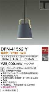 大光電機(DAIKO)　DPN-41562Y　ペンダント 非調光 ランプ付 電球色 プラグタイプ ダークグレー [♭]