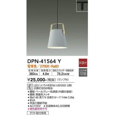 画像1: 大光電機(DAIKO)　DPN-41564Y　ペンダント 非調光 ランプ付 電球色 プラグタイプ ペールグレー [♭]