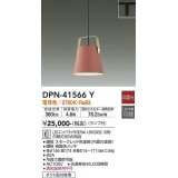 大光電機(DAIKO)　DPN-41566Y　ペンダント 非調光 ランプ付 電球色 プラグタイプ コーラル [♭]