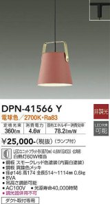 大光電機(DAIKO)　DPN-41566Y　ペンダント 非調光 ランプ付 電球色 プラグタイプ コーラル [♭]