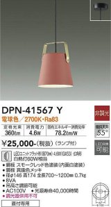 大光電機(DAIKO)　DPN-41567Y　ペンダント 非調光 ランプ付 電球色 フランジタイプ コーラル