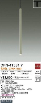 大光電機(DAIKO)　DPN-41581Y　ペンダント 非調光 電球色 プラグタイプ ブラスゴールド [♭]