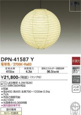 大光電機(DAIKO)　DPN-41587Y　ペンダント 非調光 ランプ付 和風 電球色 フランジタイプ