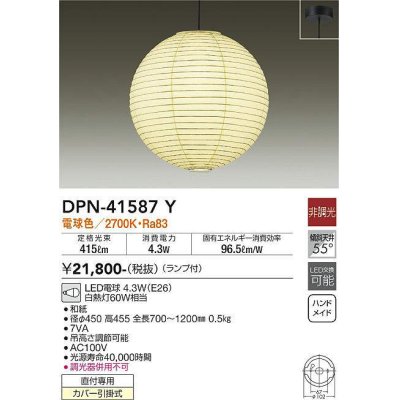 画像1: 大光電機(DAIKO)　DPN-41587Y　ペンダント 非調光 ランプ付 和風 電球色 フランジタイプ