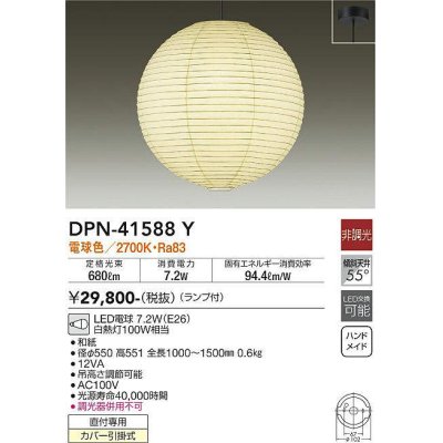 画像1: 大光電機(DAIKO)　DPN-41588Y　ペンダント 非調光 ランプ付 和風 電球色 フランジタイプ