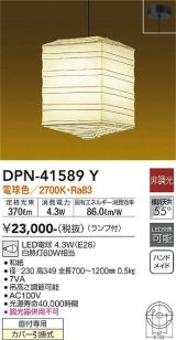 大光電機(DAIKO)　DPN-41589Y　ペンダント 非調光 ランプ付 和風 電球色 フランジタイプ