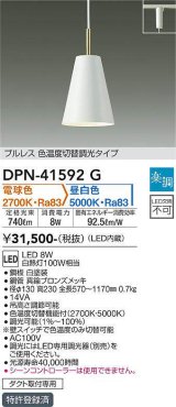 大光電機(DAIKO)　DPN-41592G　ペンダント 楽調(調光器別売) 電球色 昼白色 プルレス 色温度切替タイプ プラグタイプ 白 [♭]